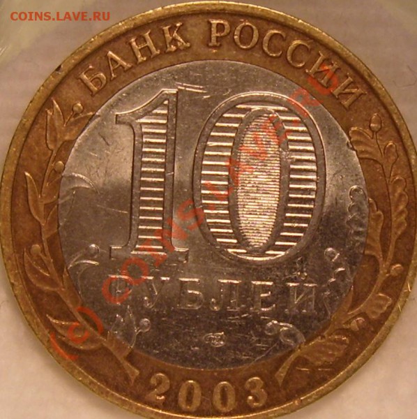 Касимов 10 рублей 2003г. вопрос по штампу. - 03СП2Б...JPG