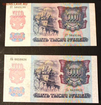 2 боны по 5000рублей 1992год - IMG_5895.JPG