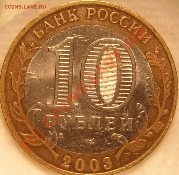 Касимов 10 рублей 2003г. вопрос по штампу. - 03СП2Б..JPG