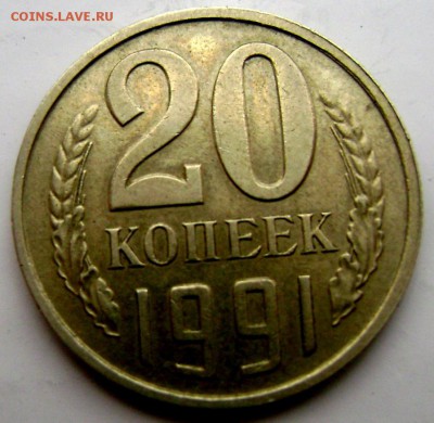 20 копеек 1991 года без букв определение подлинности - Изображение 4408
