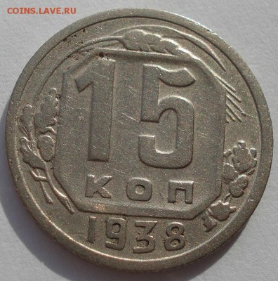 15 копеек 1938 СССР до 22:00 15.01.15 - 4972252959