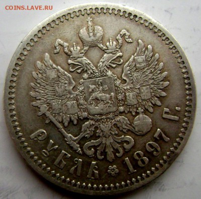 1 рубль 1896 и 1897 (А.Г) оценка - Изображение 4430