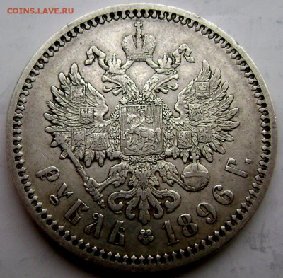 1 рубль 1896 и 1897 (А.Г) оценка - Изображение 4425