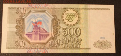 100.200.200.500 рублей 1993 года - IMG_5898.JPG