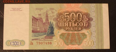 100.200.200.500 рублей 1993 года - IMG_5899.JPG