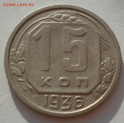 15 копеек 1936 СССР до 22:00 15.01.15 - 4972252999