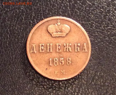 Денежка 1858 ЕМ жёлтая до 15.01.2015 (22.00мск) - image