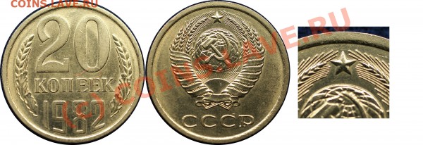 брак или?... 20 коп 1981 г - 20 к 1982