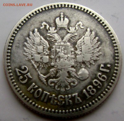 25 копеек 1896 года до 13.01.2015 22-00 - Изображение 4421