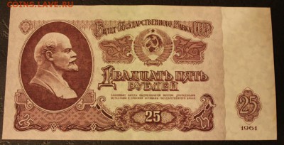 25 рублей 1961 - IMG_5902.JPG