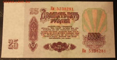 25 рублей 1961 - IMG_5903.JPG