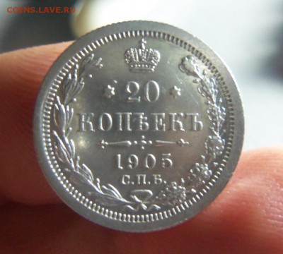 10,15,20 копеек 1905 года СПБ АР. 12-01-2015 в 22-00 мск. - 021.JPG