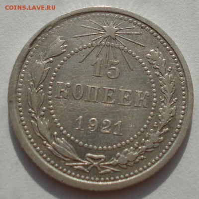 15 копеек 1921 СССР до 22:00 15.01.15 - 4972265523_1