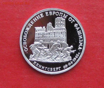 3 руб Освобождение Кенигсберга  Пруф до 13.01.15г - IMG_3865.JPG
