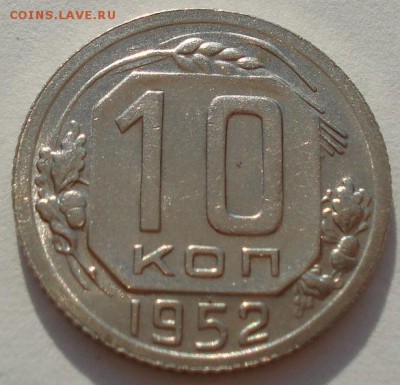 10 копеек 1952 аUNC СССР до 22:00 15.01.15 - 4972265585_3