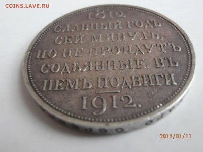 1 рубль 1912 год сей славный год - P1110482.JPG