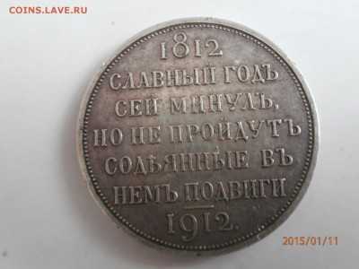 1 рубль 1912 год сей славный год - P1110479.JPG