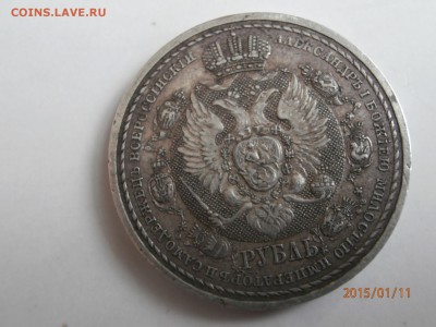 1 рубль 1912 год сей славный год - P1110478.JPG