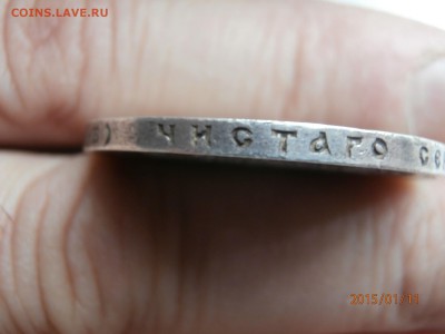 1 рубль 1912 год сей славный год - P1110508.JPG