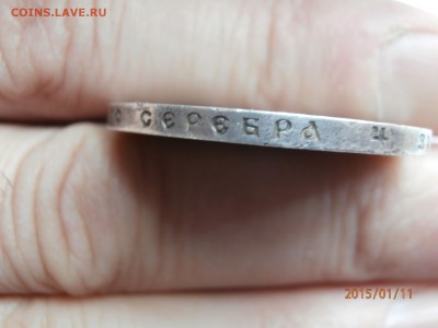 1 рубль 1912 год сей славный год - P1110507.JPG