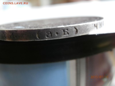 1 рубль 1912 год сей славный год - P1110492.JPG