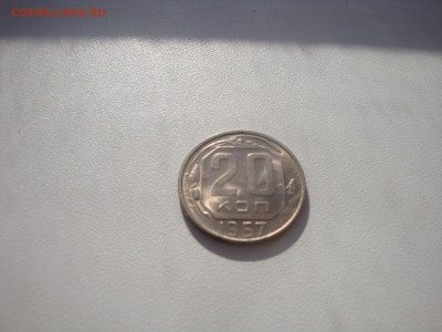 20 копеек 1957 в штемпельном - DSC03873.JPG