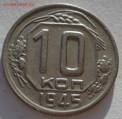 10 копеек 1945 XF СССР до 22:00 15.01.15 - 4972272196