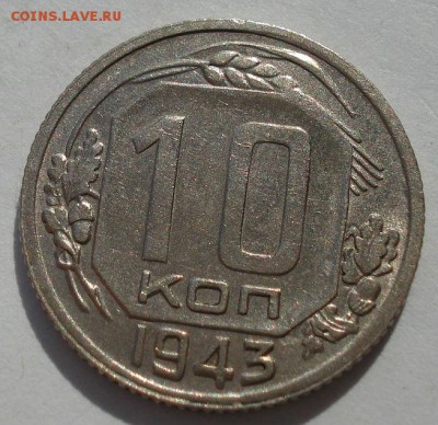 10 копеек 1943 XF СССР до 22:00 15.01.15 - 4972272211