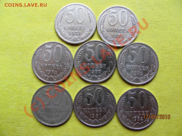 50коп.1972-1990.не все .до 21 мая.2010г. до 21.00.Мск. - IMG_1258