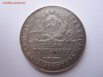 Один полтинник 1924 ТР 13.01 22:05 - IMG_5400.JPG