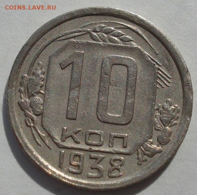 10 копеек 1938 СССР до 22:00 15.01.15 - 4972273457