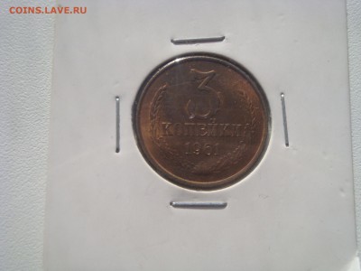 3 копейки 1961.. рядовая.... в штемпельном - DSC03875.JPG