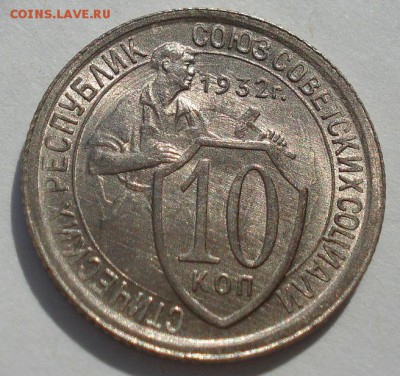10 копеек 1932 аUNC СССР до 22:00 15.01.15 - 4972273476_1