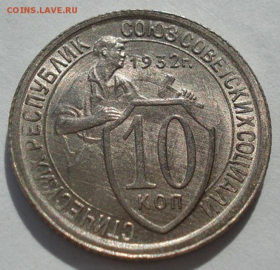 10 копеек 1932 аUNC СССР до 22:00 15.01.15 - 4972273476