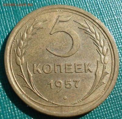 5 копеек 1957 XF СССР до 22:00 15.01.15 - 4972275435