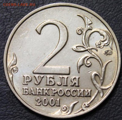 2 руб 2001ммд Гагарин штемпельные до 22:00 17.01.15 - 1