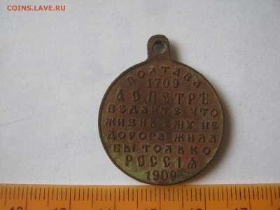 Медаль 1709-1909 Полтава.Оценка. - пуговка-медаль 008.JPG