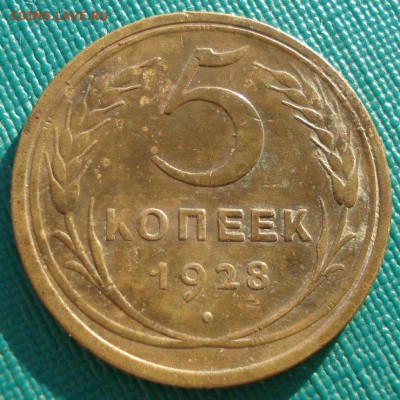5 копеек 1928 СССР до 22:00 15.01.15 - 4972297276
