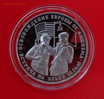 3 рубля 1995 Встреча на Эльбе пруф до 14.01.2015 22-00 - DSC02740.JPG