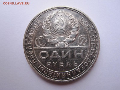 1 рубль 1924 13.01 22:00 - IMG_5418.JPG