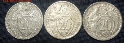20 копеек 1931,1932,1933 - 20141123_131746