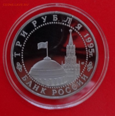 3 рубля 1995 Капитуляция Германии пруф до 14.01.2015 22-00 - DSC02743.JPG