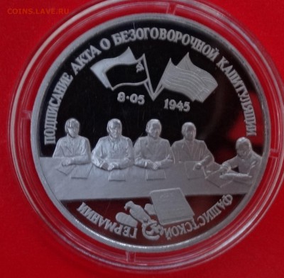 3 рубля 1995 Капитуляция Германии пруф до 14.01.2015 22-00 - DSC02742.JPG