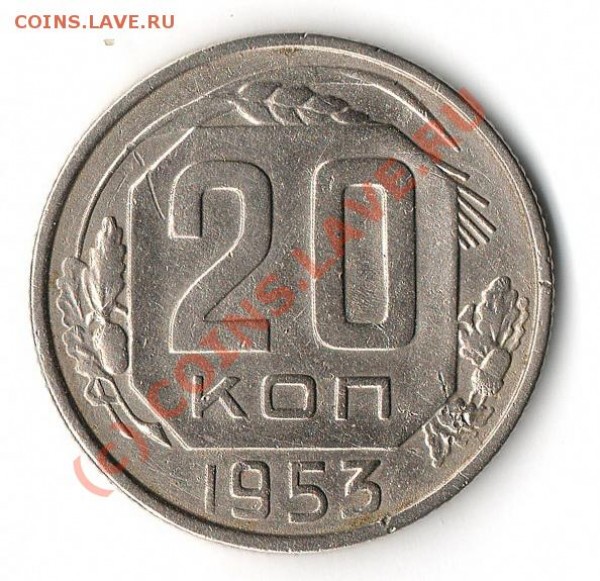 20 копеек 1953г. Редкая разновиднсть по Федорину - img112