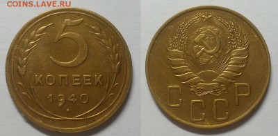5 копеек 1940 г. До 14.01.15 г. - 20150110_175713
