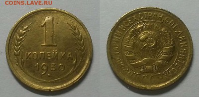 Копейка 1930 г. До 14.01.15 г. - 20150110_175502