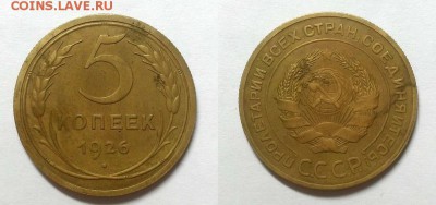 5 копеек 1926 г. До 14.01.15 г. - 20150110_180352