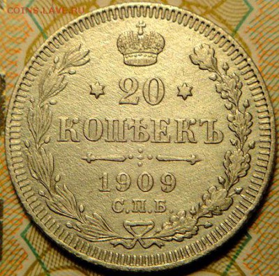 20 коп 1909  С.П.Б.    оконч. 14.01.15. в 22-00 мск. - DSC05429.JPG
