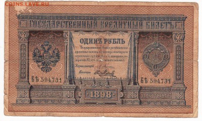 Бона 1898 год 1 рубль ( Плеске-Я.Метц.) - 1 (2)