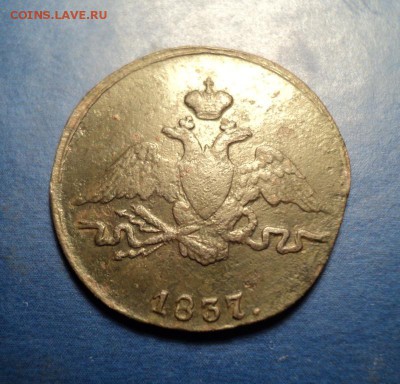 1 копейка 1837г.СМ До 17.01.15г. 22-00Мск - DSC03460.JPG